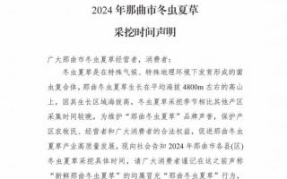 杜絕以假亂真！2024年那曲冬蟲夏草采挖時(shí)間公布